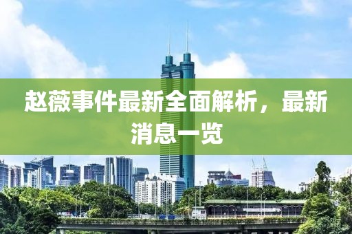 趙薇事件最新全面解析，最新消息一覽