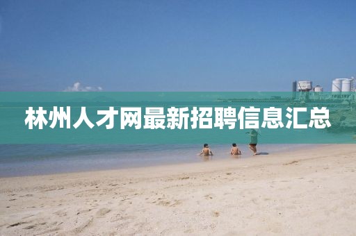 林州人才網(wǎng)最新招聘信息匯總