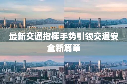 最新交通指揮手勢(shì)引領(lǐng)交通安全新篇章