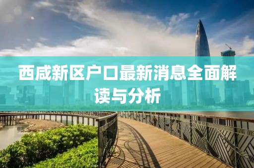 西咸新區(qū)戶口最新消息全面解讀與分析