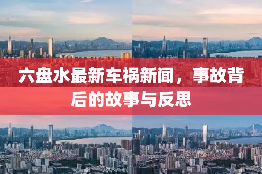 六盤水最新車禍新聞，事故背后的故事與反思