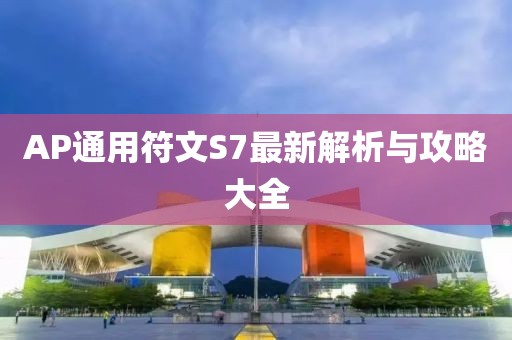 AP通用符文S7最新解析與攻略大全