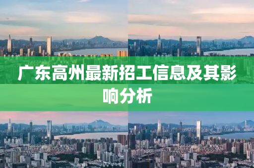 廣東高州最新招工信息及其影響分析