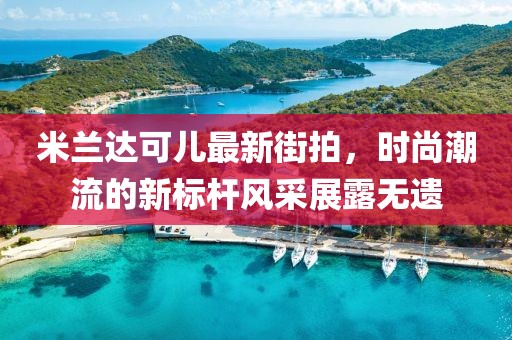 米蘭達(dá)可兒最新街拍，時(shí)尚潮流的新標(biāo)桿風(fēng)采展露無(wú)遺
