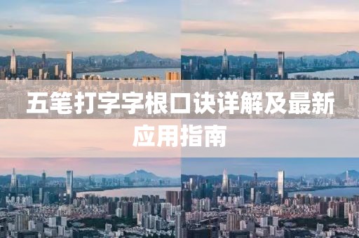五筆打字字根口訣詳解及最新應(yīng)用指南