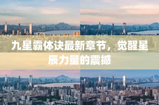 九星霸體訣最新章節(jié)，覺(jué)醒星辰力量的震撼