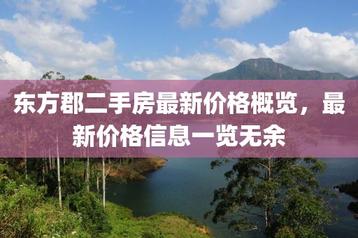 東方郡二手房最新價(jià)格概覽，最新價(jià)格信息一覽無余
