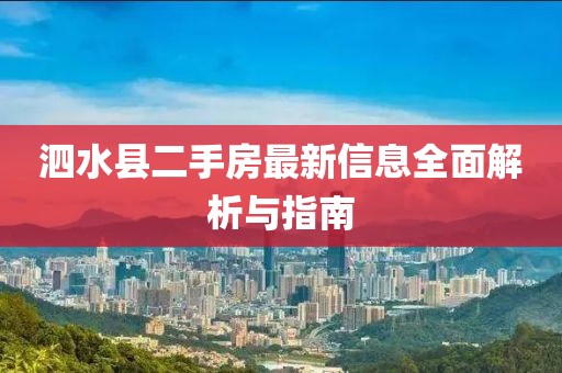泗水縣二手房最新信息全面解析與指南