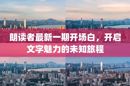 朗讀者最新一期開場白，開啟文字魅力的未知旅程