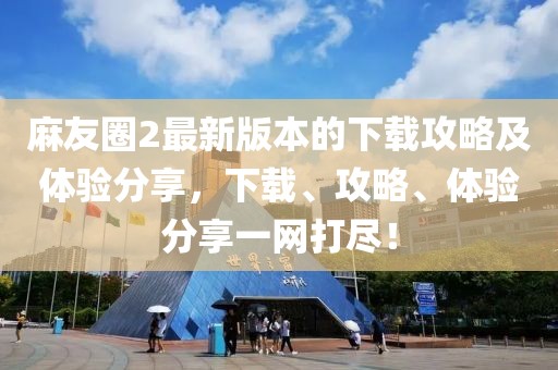麻友圈2最新版本的下載攻略及體驗分享，下載、攻略、體驗分享一網(wǎng)打盡！