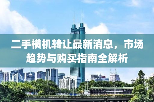 二手橫機(jī)轉(zhuǎn)讓最新消息，市場(chǎng)趨勢(shì)與購買指南全解析