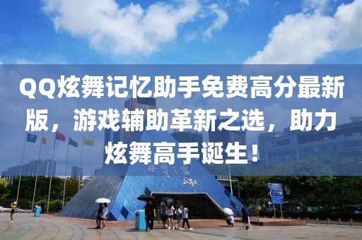 QQ炫舞記憶助手免費(fèi)高分最新版，游戲輔助革新之選，助力炫舞高手誕生！