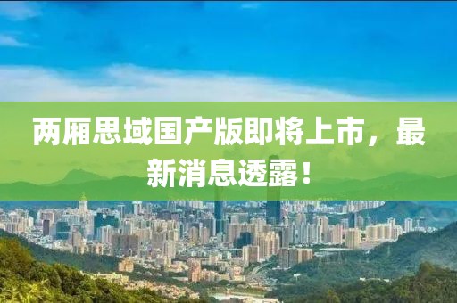 兩廂思域國(guó)產(chǎn)版即將上市，最新消息透露！