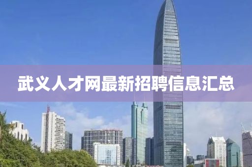武義人才網(wǎng)最新招聘信息匯總