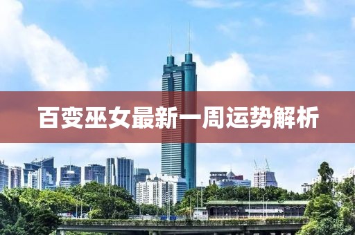百變巫女最新一周運勢解析