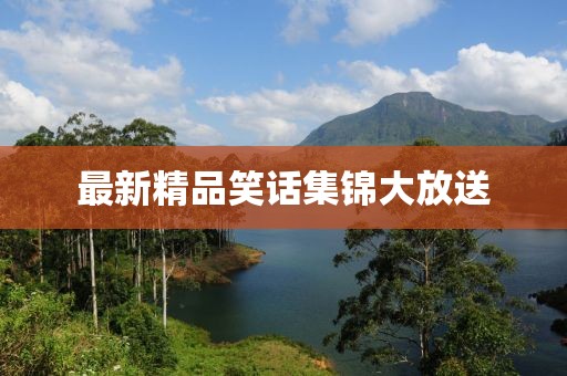 最新精品笑話集錦大放送
