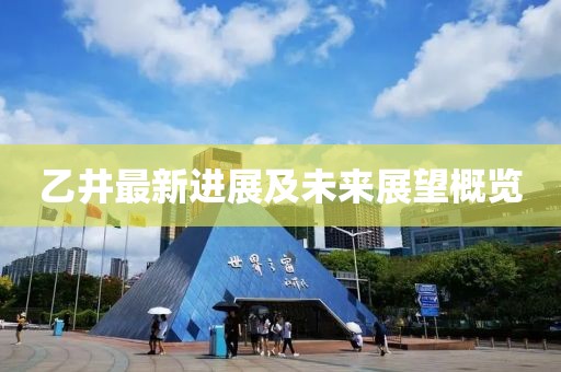 乙井最新進展及未來展望概覽