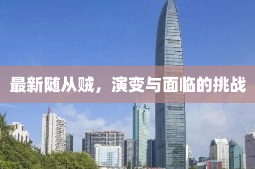 最新隨從賊，演變與面臨的挑戰(zhàn)