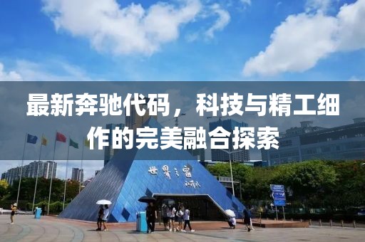 最新奔馳代碼，科技與精工細(xì)作的完美融合探索
