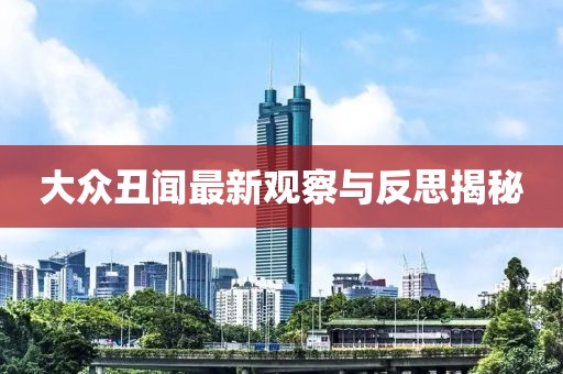 大眾丑聞最新觀察與反思揭秘
