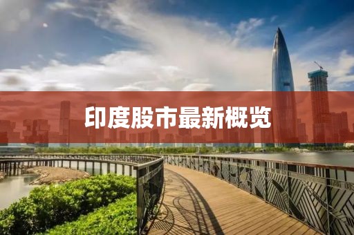 印度股市最新概覽
