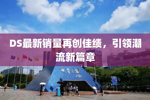 DS最新銷量再創(chuàng)佳績(jī)，引領(lǐng)潮流新篇章