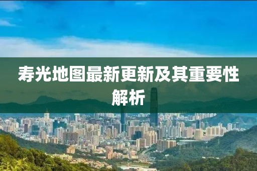 壽光地圖最新更新及其重要性解析