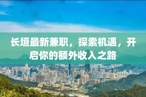 長垣最新兼職，探索機遇，開啟你的額外收入之路