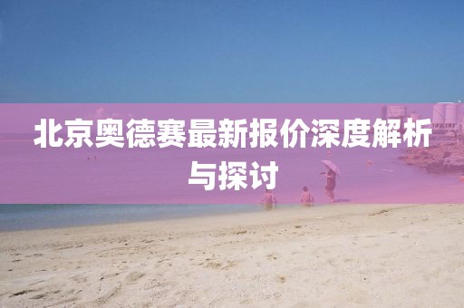 北京奧德賽最新報價深度解析與探討
