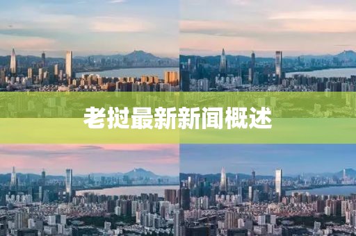 老撾最新新聞概述