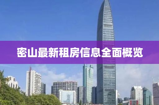 密山最新租房信息全面概覽