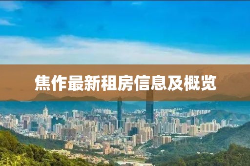 焦作最新租房信息及概覽