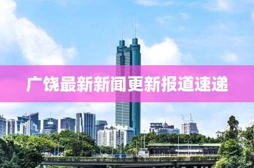 廣饒最新新聞更新報(bào)道速遞