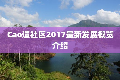 Cao遛社區(qū)2017最新發(fā)展概覽介紹