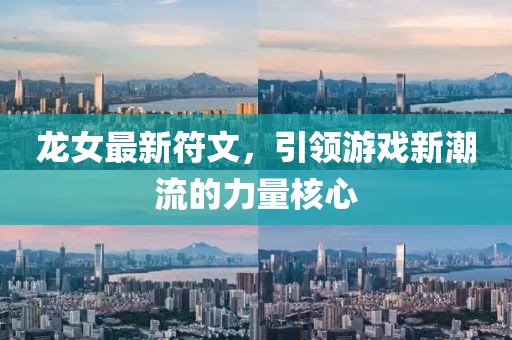 龍女最新符文，引領(lǐng)游戲新潮流的力量核心