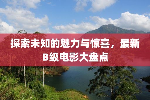 探索未知的魅力與驚喜，最新B級電影大盤點
