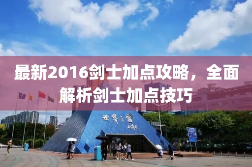 最新2016劍士加點(diǎn)攻略，全面解析劍士加點(diǎn)技巧