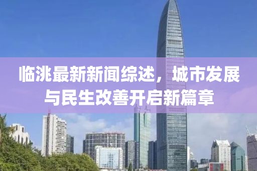 臨洮最新新聞綜述，城市發(fā)展與民生改善開啟新篇章