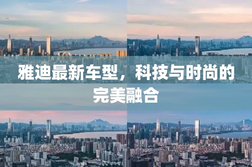 雅迪最新車型，科技與時(shí)尚的完美融合