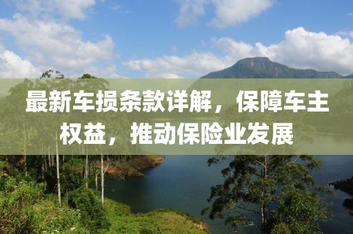 最新車損條款詳解，保障車主權(quán)益，推動保險業(yè)發(fā)展