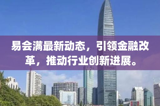 易會滿最新動態(tài)，引領(lǐng)金融改革，推動行業(yè)創(chuàng)新進展。