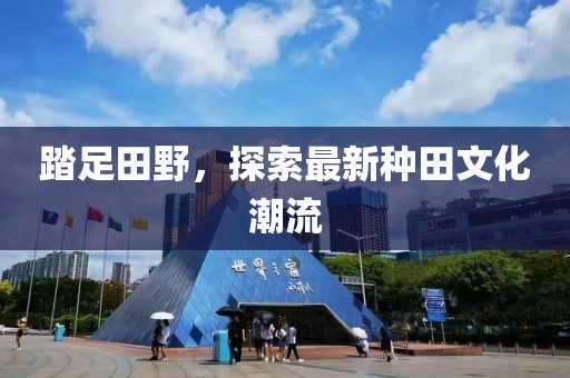 踏足田野，探索最新種田文化潮流