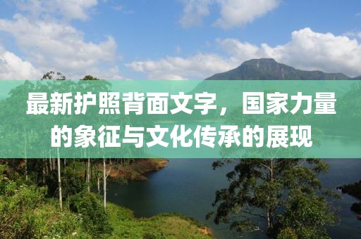 最新護照背面文字，國家力量的象征與文化傳承的展現(xiàn)