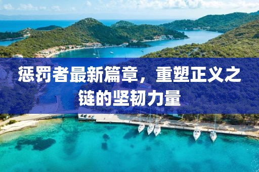 懲罰者最新篇章，重塑正義之鏈的堅韌力量