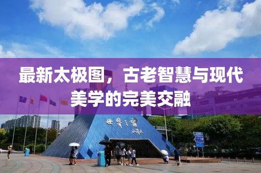 最新太極圖，古老智慧與現(xiàn)代美學(xué)的完美交融