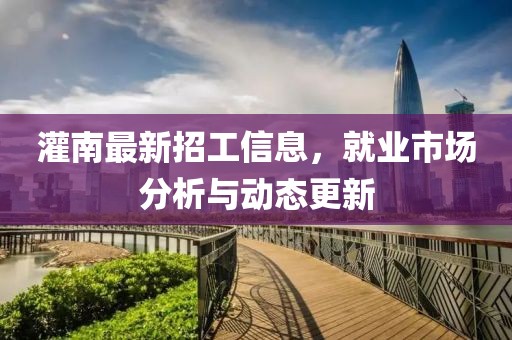 灌南最新招工信息，就業(yè)市場分析與動態(tài)更新