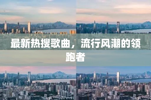 最新熱搜歌曲，流行風(fēng)潮的領(lǐng)跑者