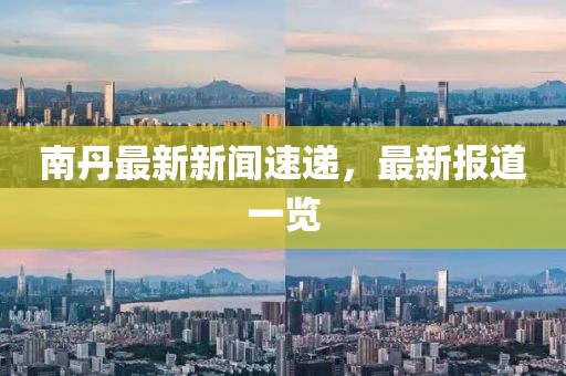 南丹最新新聞速遞，最新報道一覽