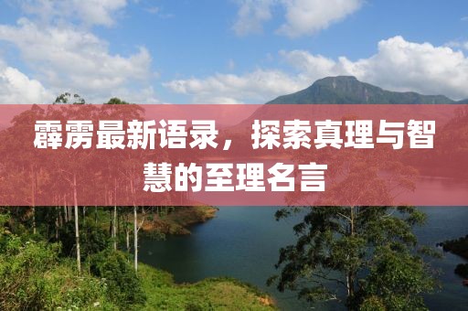 霹靂最新語錄，探索真理與智慧的至理名言