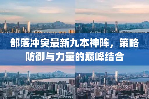部落沖突最新九本神陣，策略防御與力量的巔峰結(jié)合